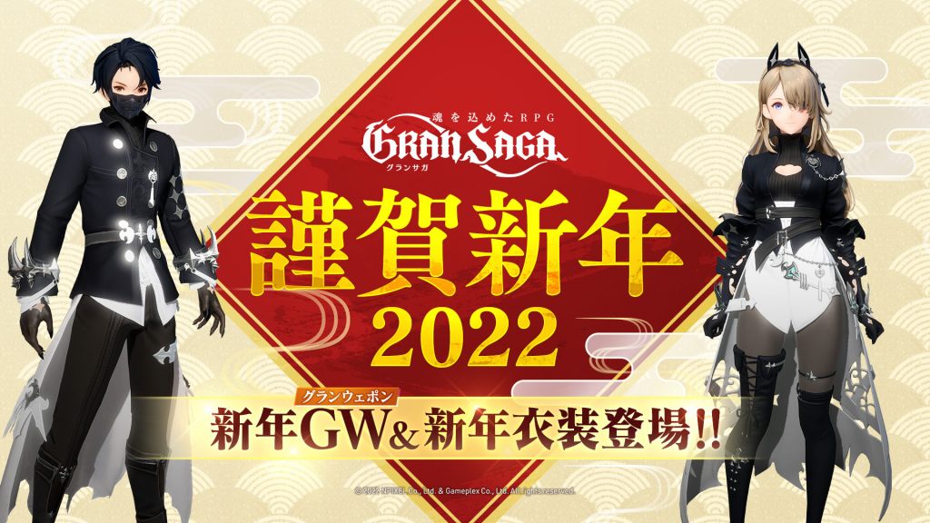 お正月もグランサガ！新年限定グランウェポンと限定衣装が登場！