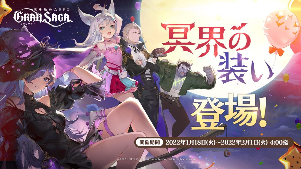 【グランサガ 本日アップデート実施！】新たな衣装「冥界の装い」の登場や、豪華報酬が貰えるイベント「ネネトのくじ引き」を開催！