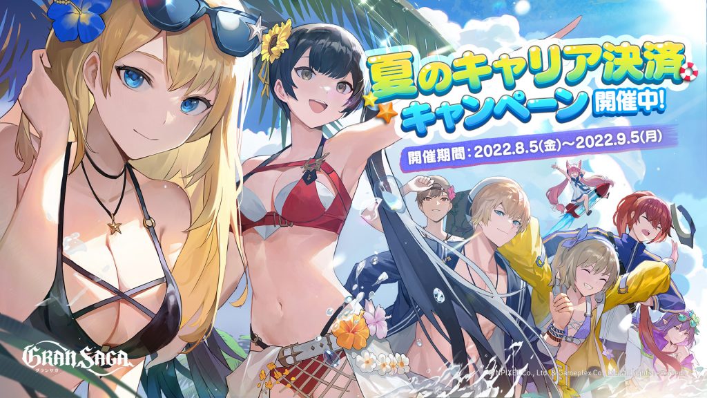 グランサガをお得に楽しもう！夏のキャリア決済キャンペーン開催！