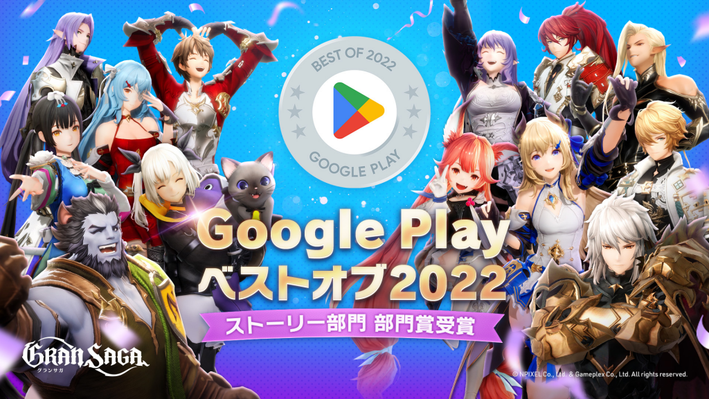 グランサガが「Google Play ベスト オブ 2022」ストーリー部門 部門賞受賞！