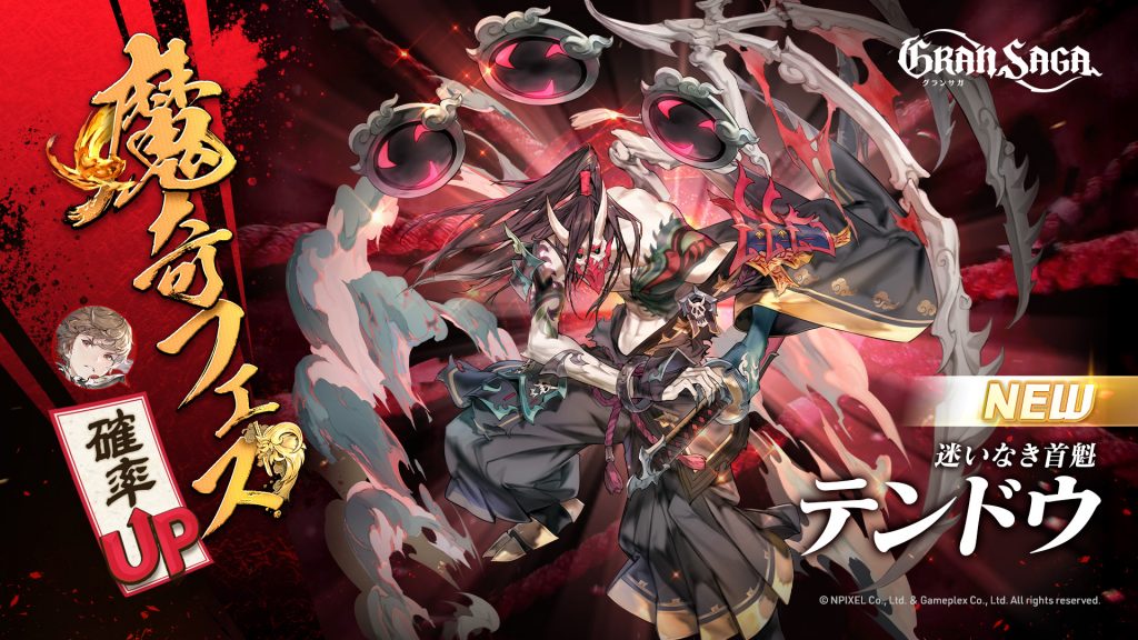 【グランサガ】魔奇GW第二弾！「迷いなき首魁 テンドウ(Cv.間宮康弘)」登場！