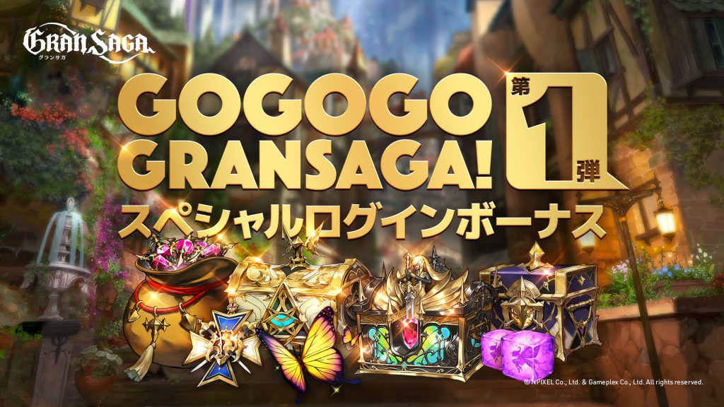 【グランサガ】リリース500日＆ゴールデンウィーク＆1.5周年を記念したロングキャンペーン「Go Go Go GRANSAGA！」本日より開催！