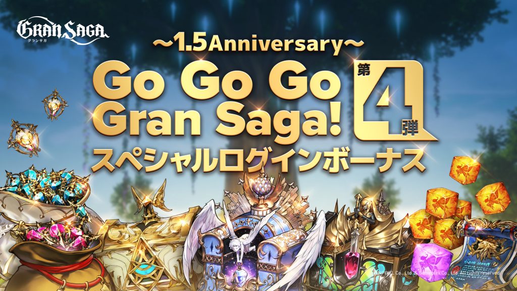 【グランサガ】1.5周年を祝した、スペシャルログインボーナス第4弾を開催！